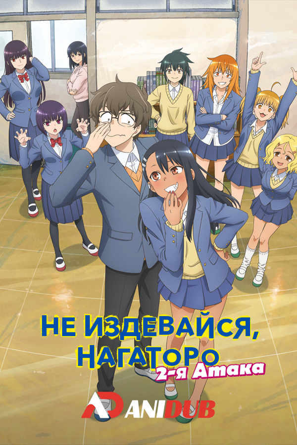 Не издевайся, Нагаторо: Вторая атака / Ijiranaide, Nagatoro-san 2nd Attack [12 из 12]