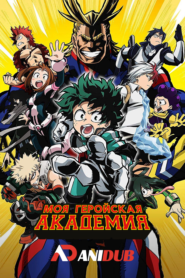 Моя геройская академия / Boku no Hero Academia [13 из 13]