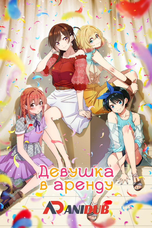 Девушка в Аренду / Kanojo, Okarishimasu 2 [12 из 12]