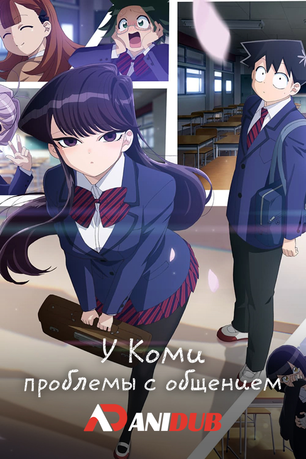 У Коми проблемы с общением / Komi-san wa, Komyushou Desu. [12 из 12]