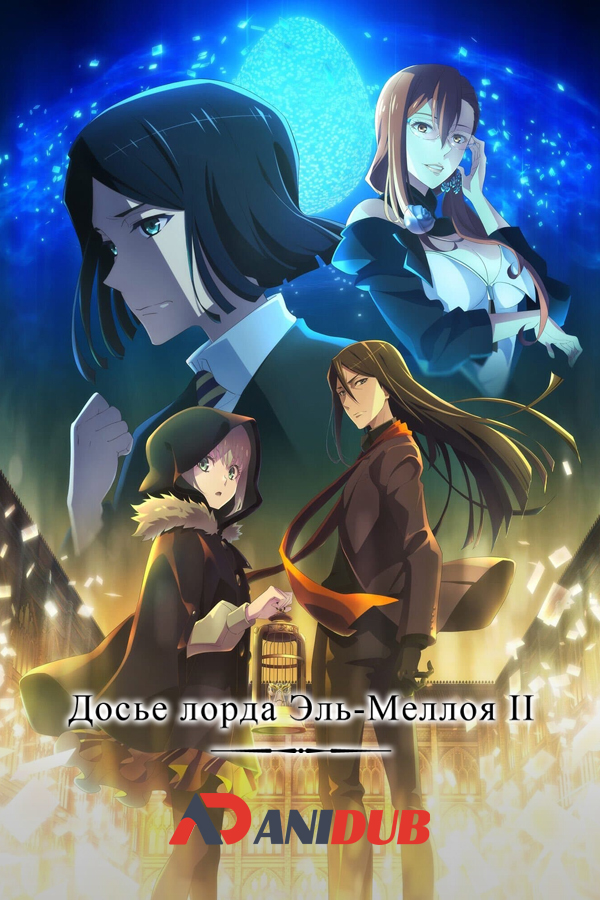 Досье лорда Эль-Меллоя II  / Lord El-Melloi II-sei no Jikenbo: Rail Zeppelin Grace Note