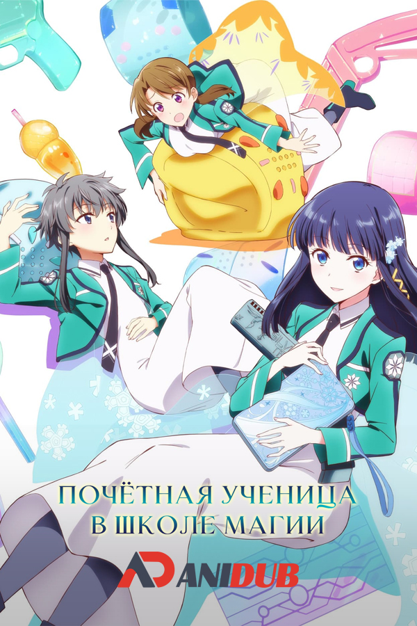 Почётная ученица в школе магии / Mahouka Koukou no Yuutousei [13 из 13]