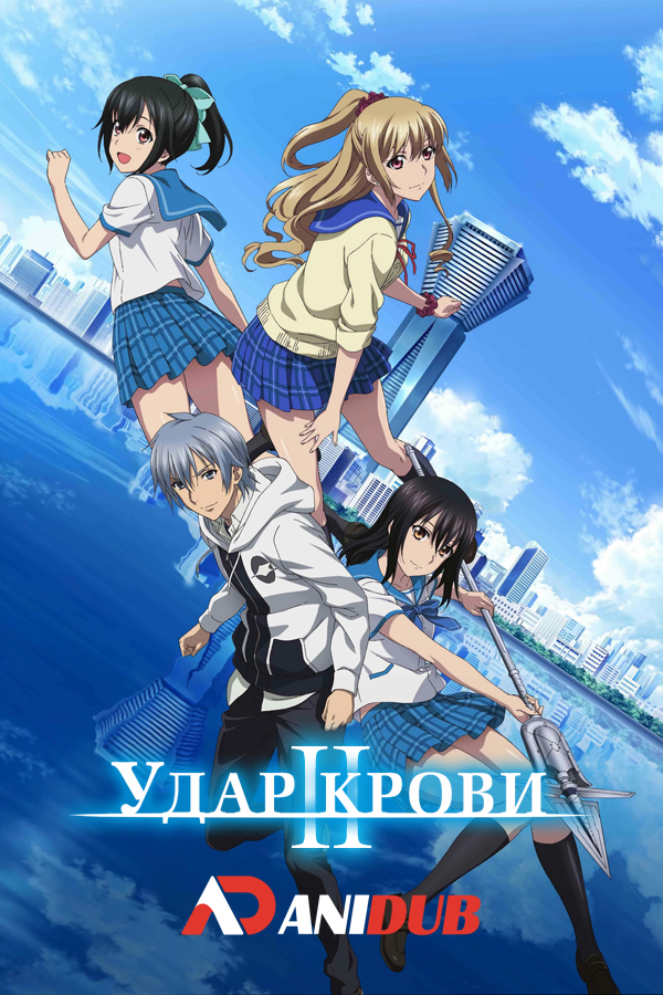 Удар крови OVA-2 / Strike the Blood II [08 из 08]