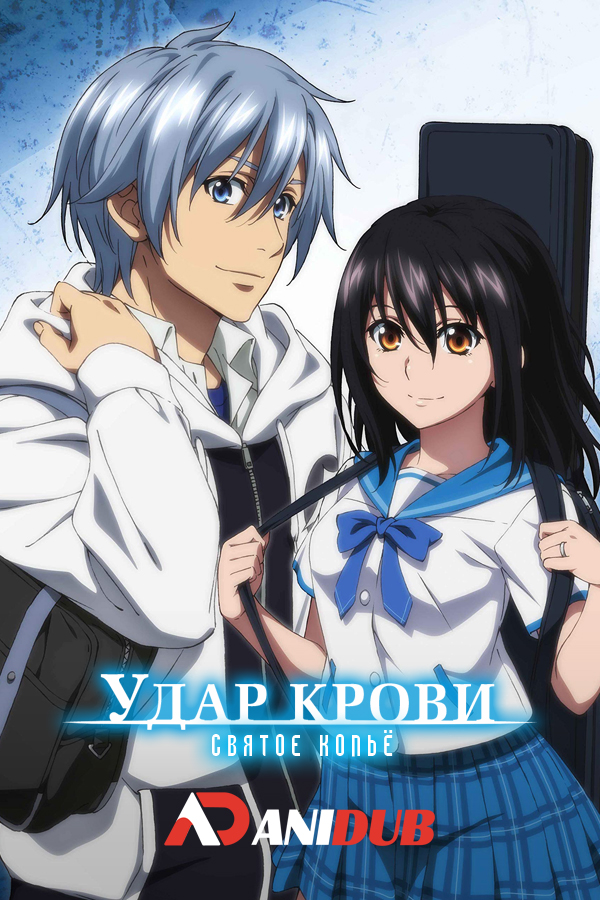 Удар крови: Потерянное Святое Копьё / Strike the Blood: Kieta Seisou-hen [1 из 1]