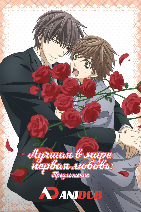 Лучшая в мире первая любовь: Предложение / Sekaiichi Hatsukoi: Proposal Hen