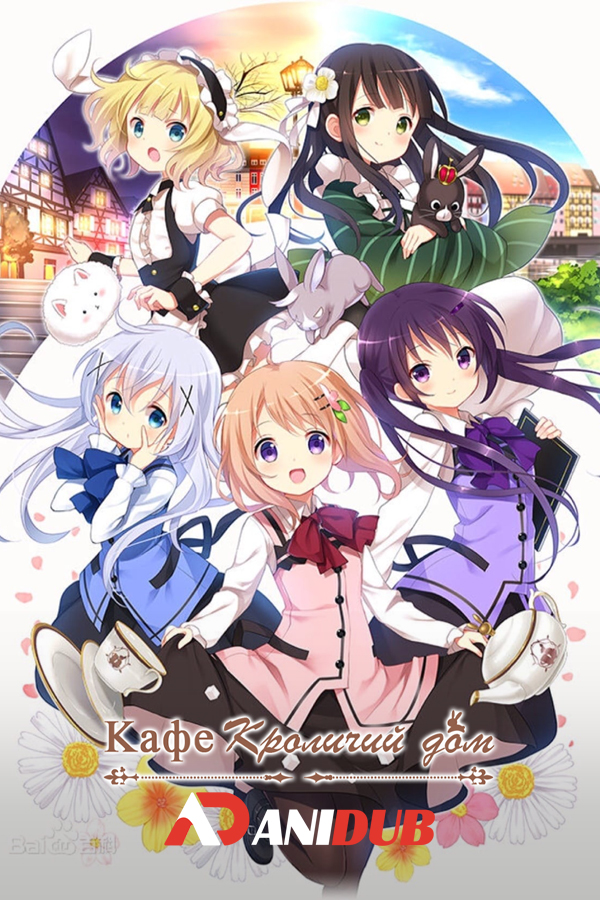 Кафе Кроличий дом / Gochuumon wa Usagi Desuka [12 из 12]