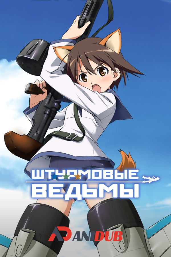 Штурмовые ведьмы OVA / Strike Witches OVA