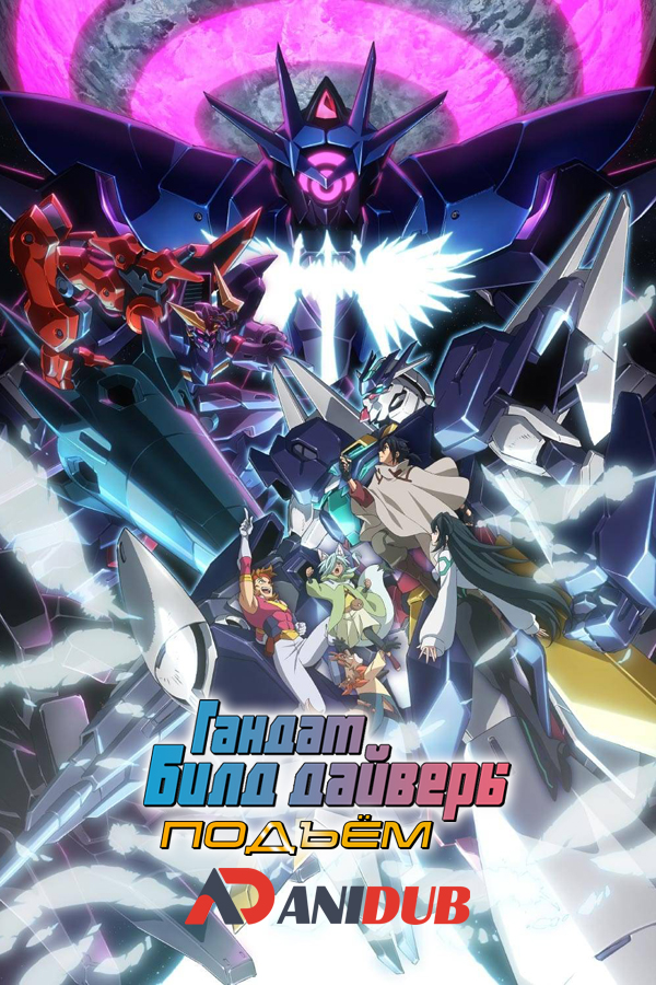 Гандам Билд дайверы: Подъём ТВ-2 / Gundam Build Divers Re:Rise TV-2 [13 из 13]