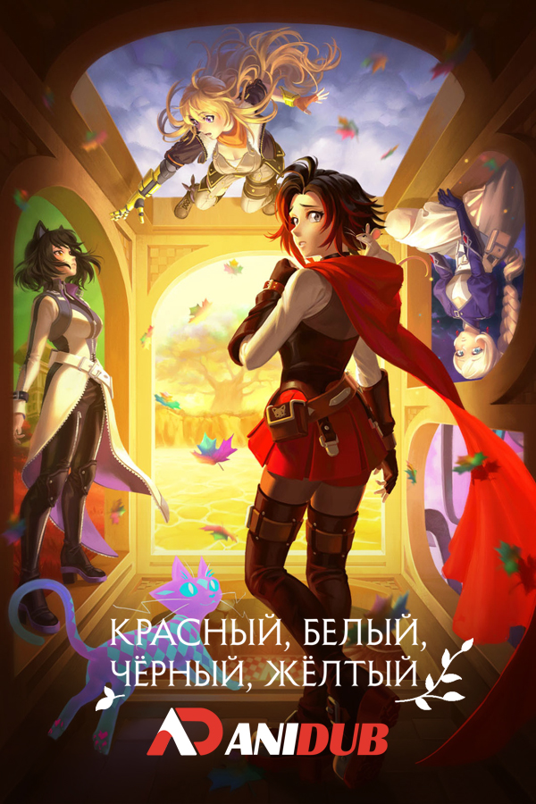 Красный, белый, чёрный, жёлтый ТВ-9 / RWBY TV-9 [10 из 10]