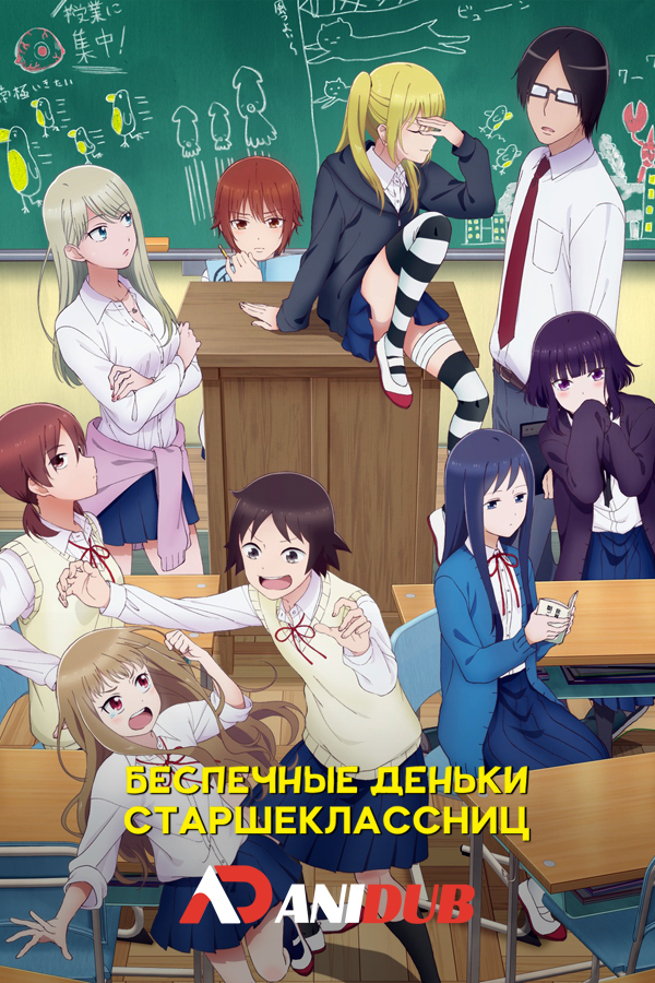 Беспечные деньки старшеклассниц / Joshikousei no Mudazukai [12 из 12]