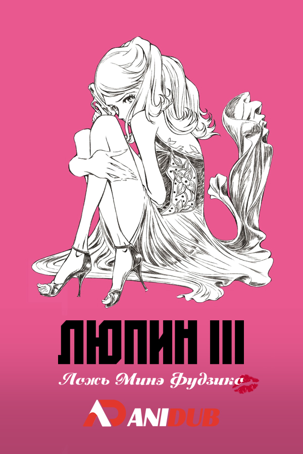 Люпен III: Ложь Минэ Фудзико / Lupin the IIIrd: Mine Fujiko no Uso [Movie]