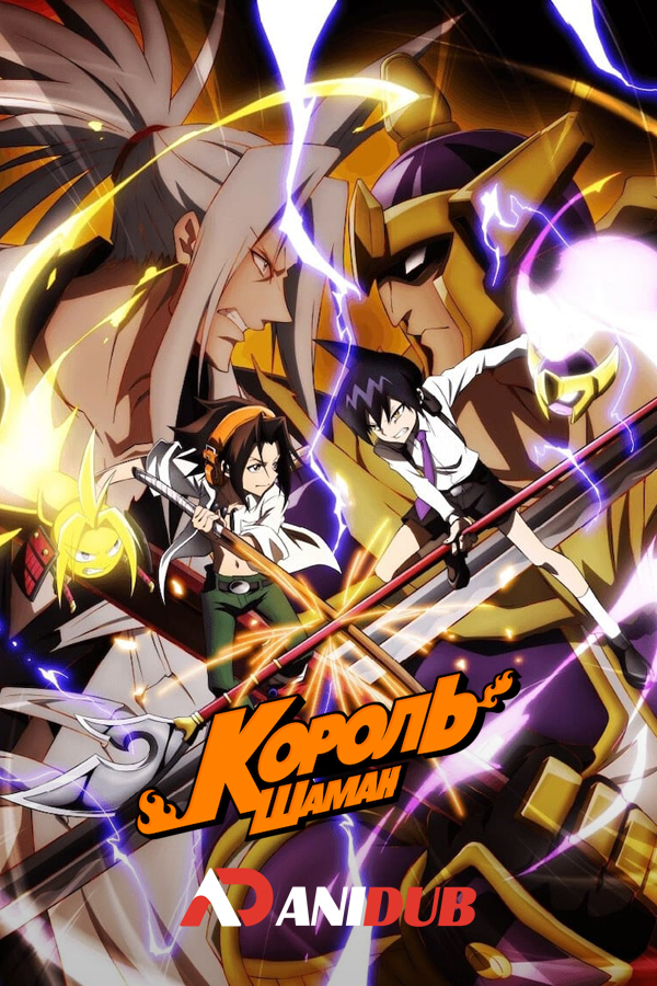 Король шаман / SHAMAN KING [52 из 52]