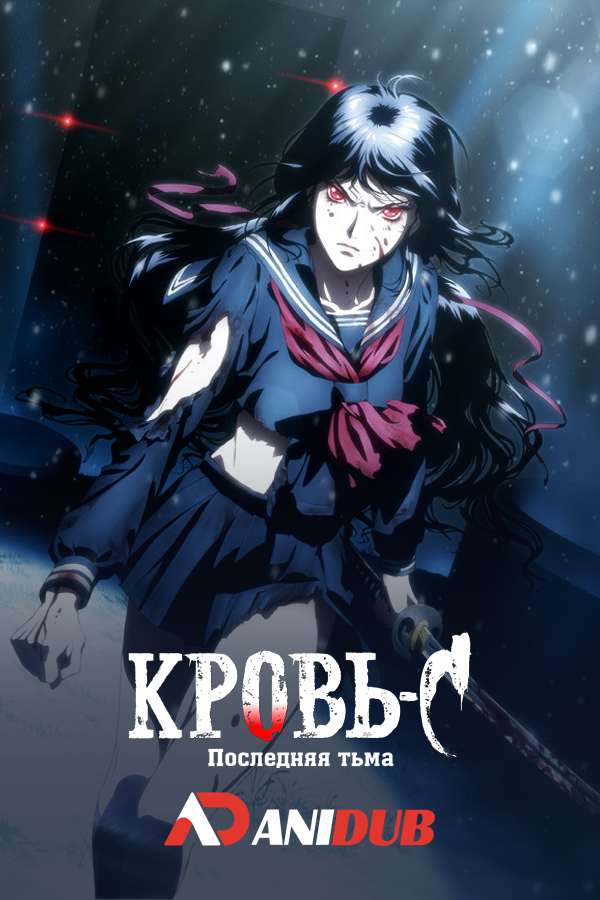 Кровь-С: Последняя тьма / Gekijouban Blood-C: The Last Dark