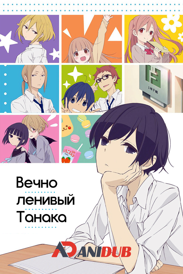 Вечно ленивый Танака / Tanaka-kun wa Itsumo Kedaruge [12 из 12]