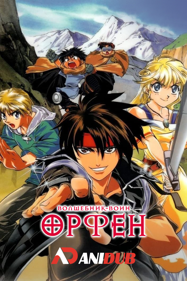 Волшебник-воин Орфен / Orphen 2: Revenge [23 из 23]