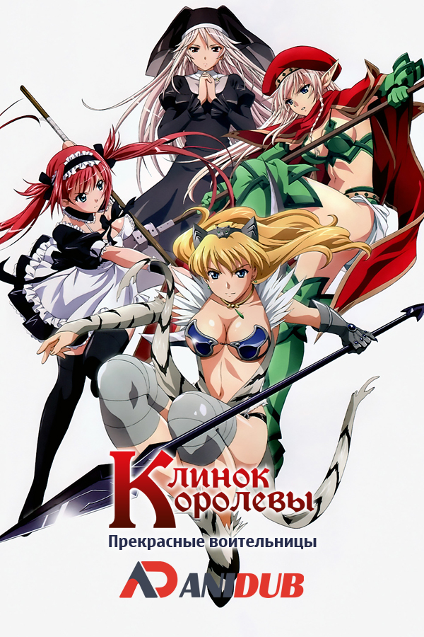 Клинок Королевы: Прекрасные воительницы / Queen's Blade: Utsukushiki Toushi-tachi [06 из 06]