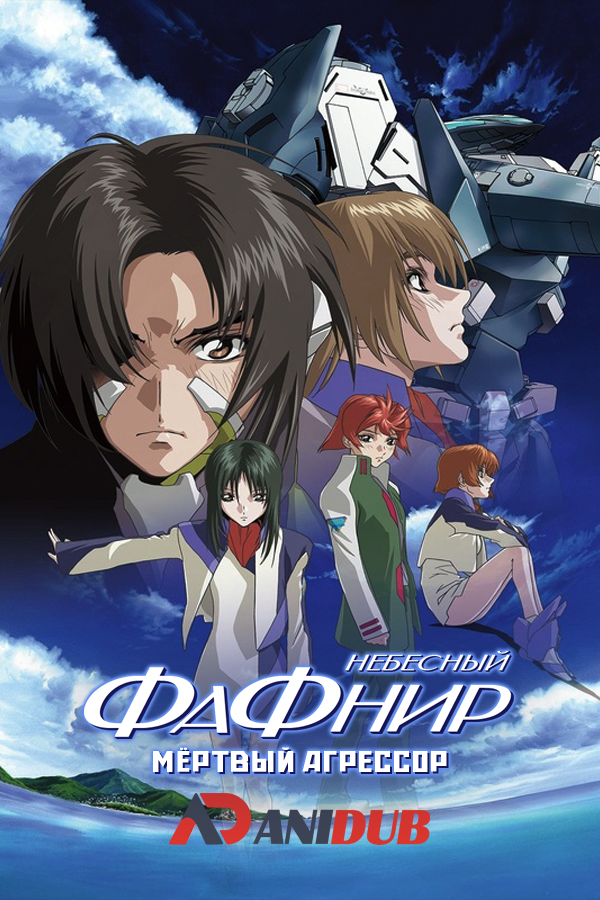 Небесный Фафнир: Мертвый Агрессор / Soukyuu no Fafner: Dead Aggressor [26 из 26]