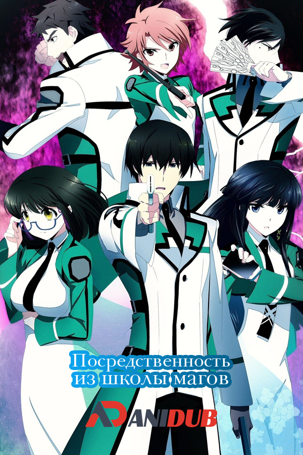 Посредственность из школы магов / Mahouka Koukou no Rettousei [26 из 26]