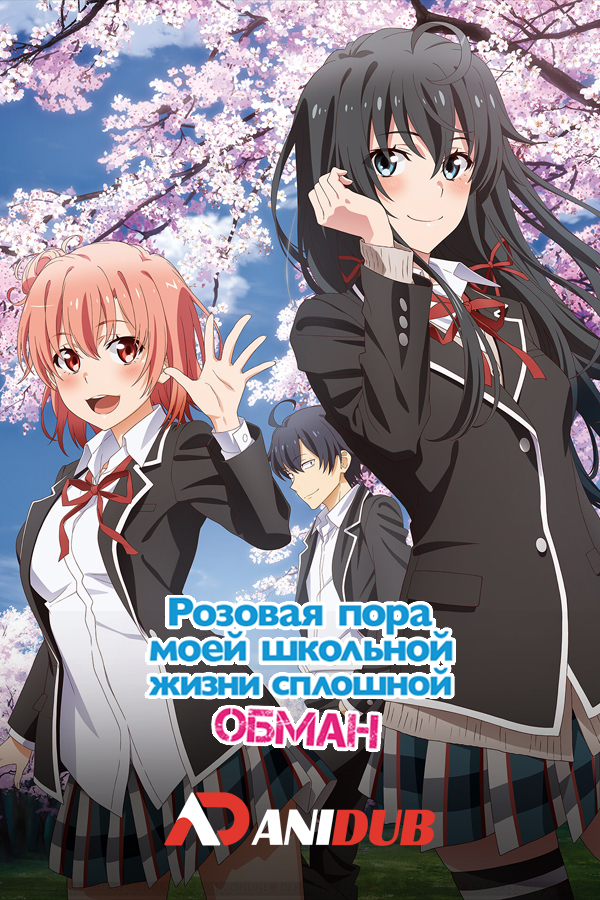 Розовая пора моей школьной жизни сплошной обман / OreGairu [13 из 13 + OVA]