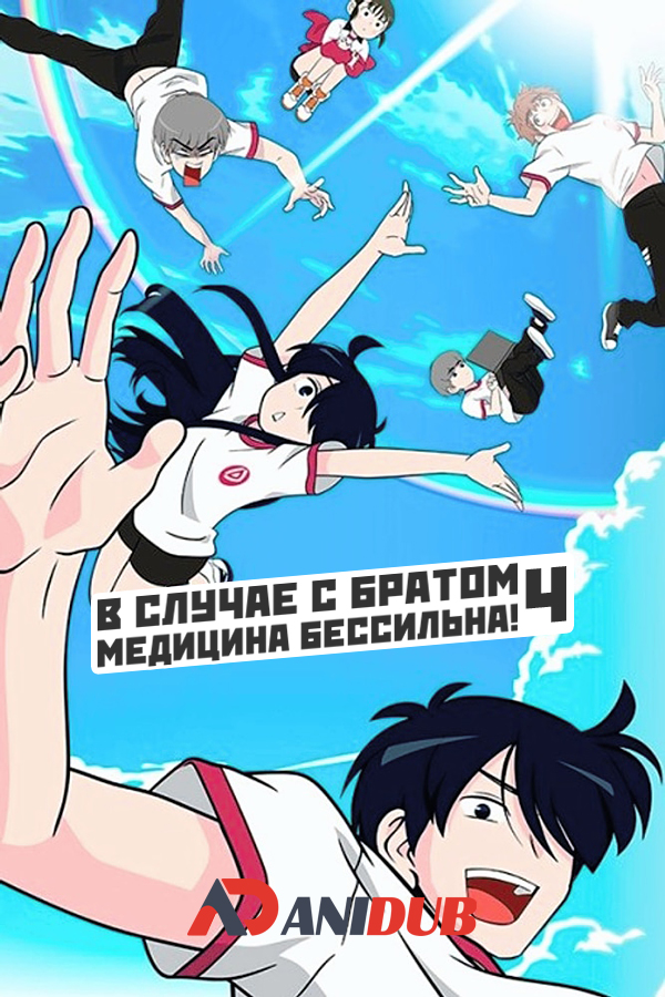 В случае с братом медицина бессильна! ТВ-4 / Ani ni Tsukeru Kusuri wa Nai! TV-4 [12 из 12]