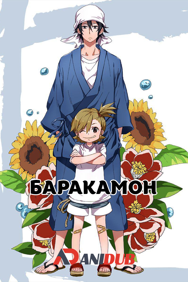 Баракамон / Barakamon [12 из 12]