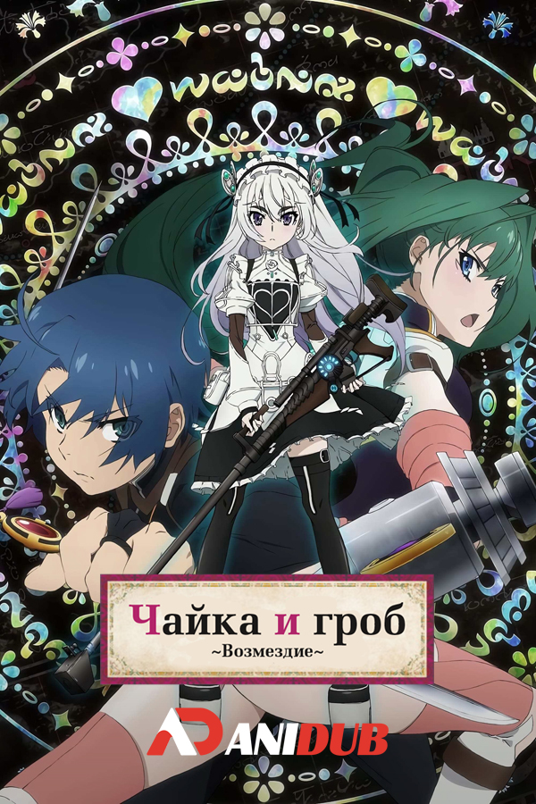 Чайка и гроб ~Возмездие~ / Hitsugi no Chaika: Avenging Battle [10 из 10+OAD]