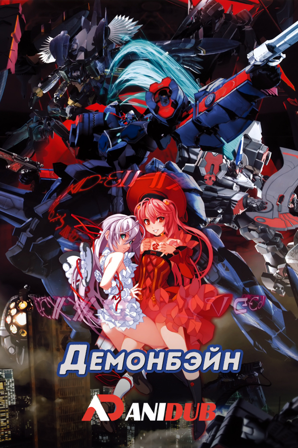 Демонбэйн / Kishin Houkou Demonbane [12 из 12 + OVA]