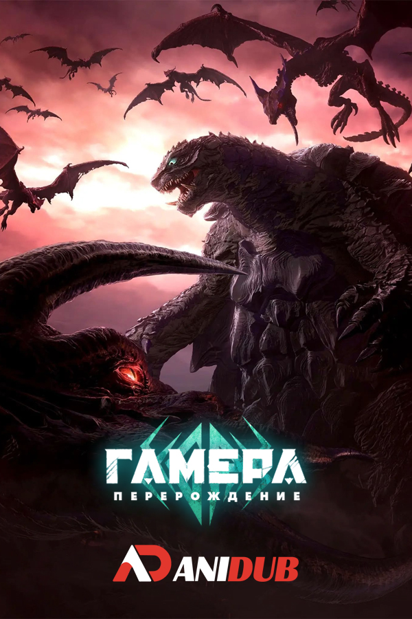 Гамера: Перерождение / Gamera: Rebirth [06 из 06]