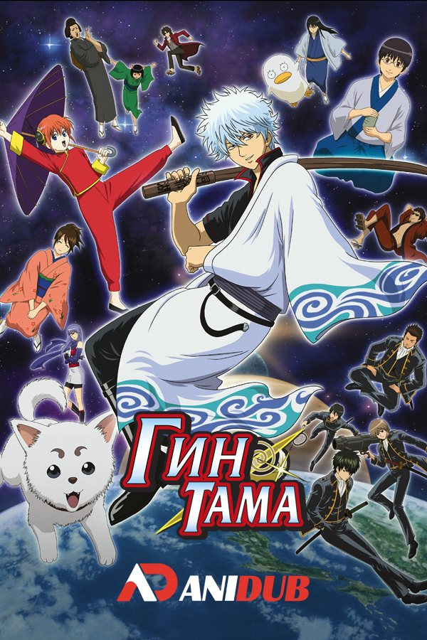 Гинтама / Gintama