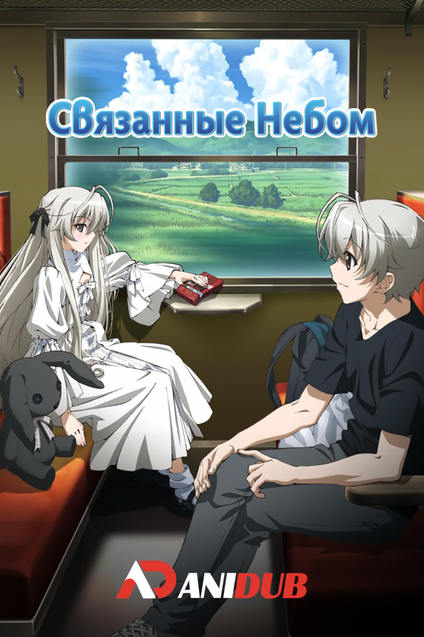 Связанные Небом / Yosuga no Sora [12 из 12]