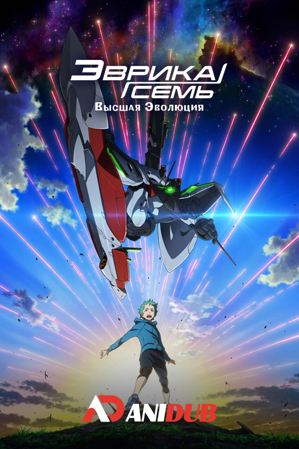 Эврика Семь - Высшая Эволюция (фильм первый) / Koukyoushihen: Eureka Seven - Hi-Evolution [01 из 03]