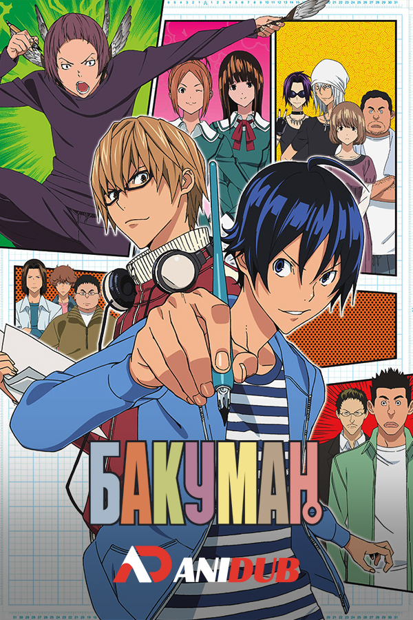 Бакуман / Bakuman [75 из 75]