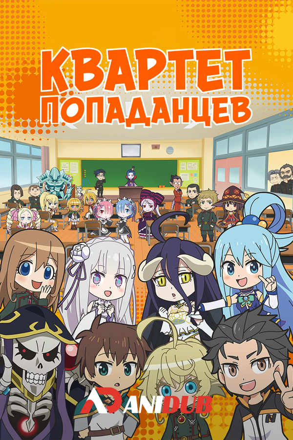 Квартет Попаданцев ТВ-1 / Isekai Quartet TV-1 [12 из 12]