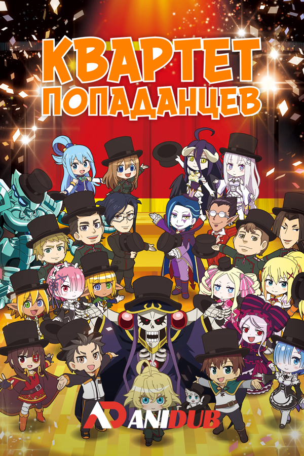 КВАРТЕТ ПОПАДАНЦЕВ ТВ-2 / ISEKAI QUARTET TV-2 [12 из 12]