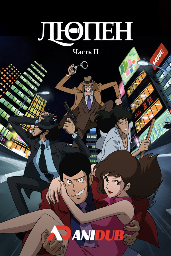 Люпен III: Часть II / Lupin III: Part II [155 из 155]