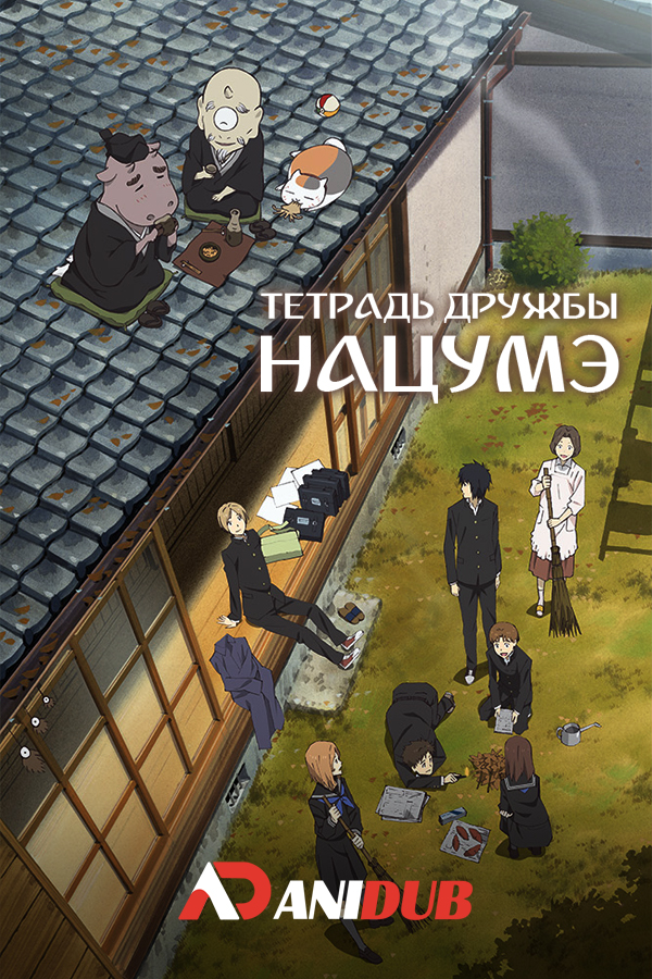 Тетрадь дружбы Нацумэ ТВ-4 / Natsume Yuujinchou Shi [13 из 13]