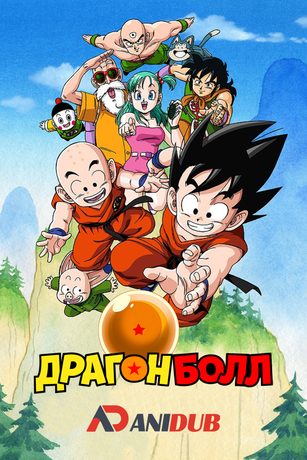 Драгонболл / Dragon Ball TV [153 из 153]