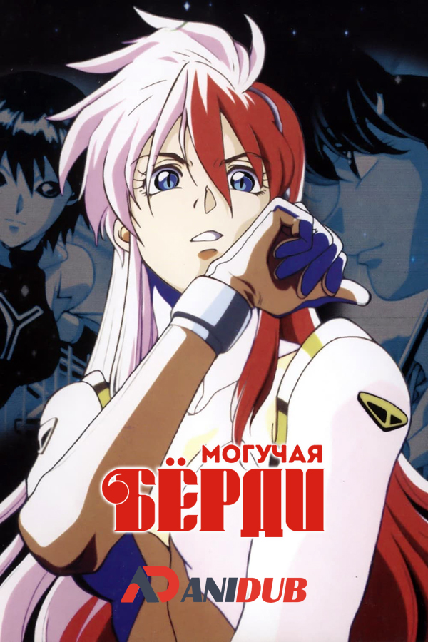 Могучая Бёрди / Tetsuwan Birdy OVA [04 из 04]