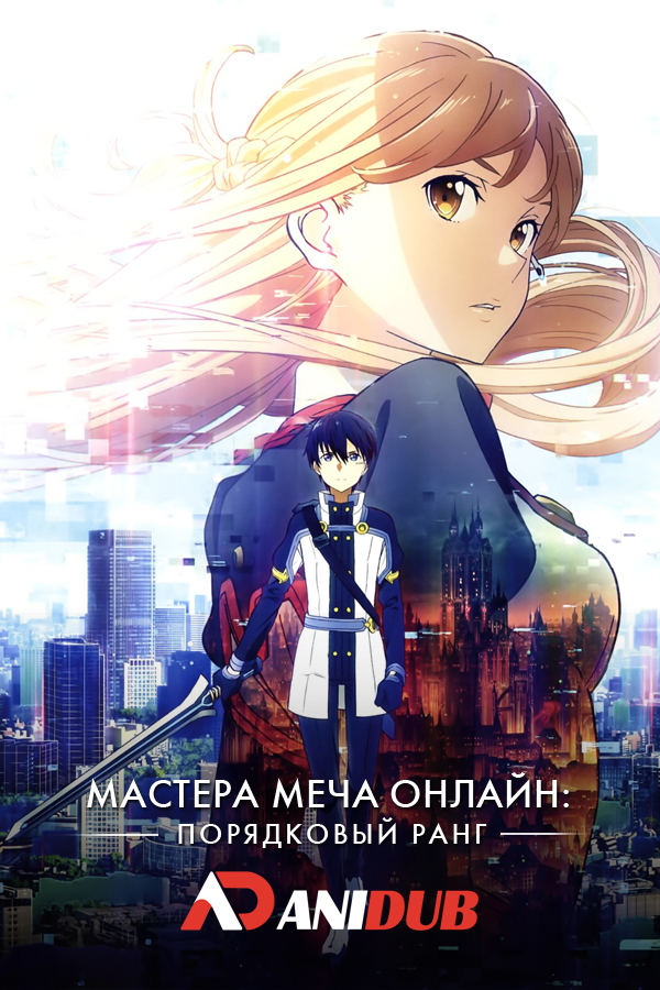 Мастера меча онлайн: Порядковый ранг / Gekijouban Sword Art Online: Ordinal Scale [Movie]