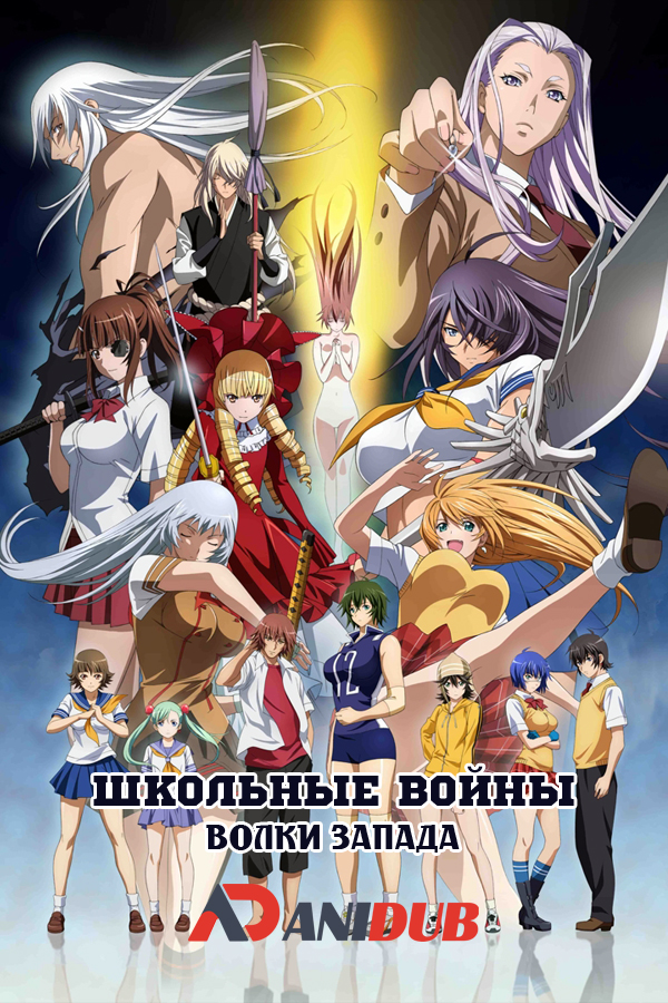 Сила Тысячи / Школьные Войны: Волки Запада / Ikkitousen: Western Wolves [03 из 03]