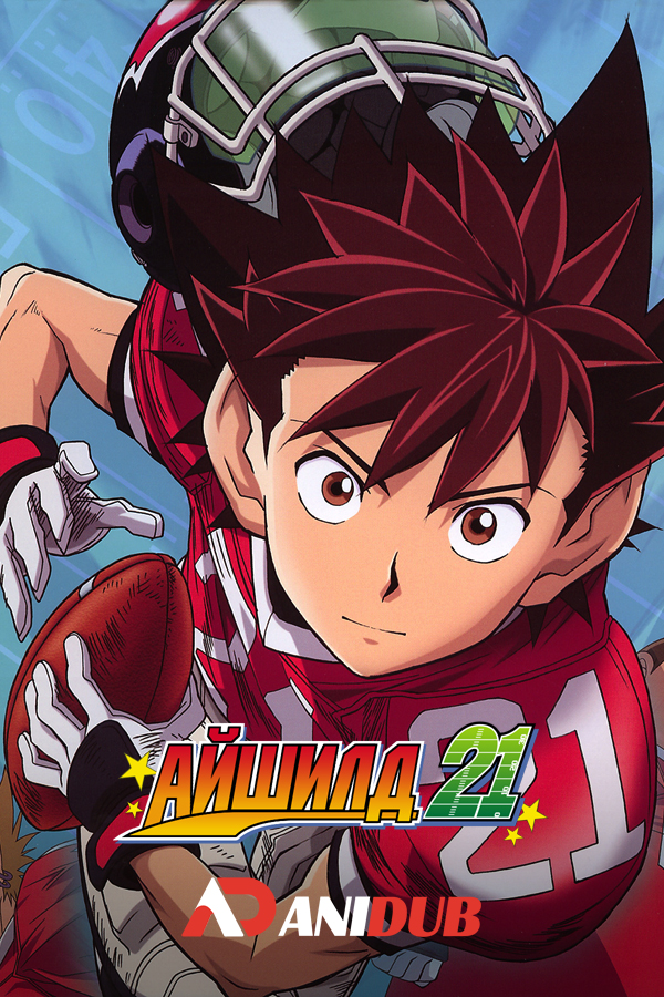 Айшилд 21 - Jump Fest / Eyeshield 21 - Jump Fest [2 из 2]