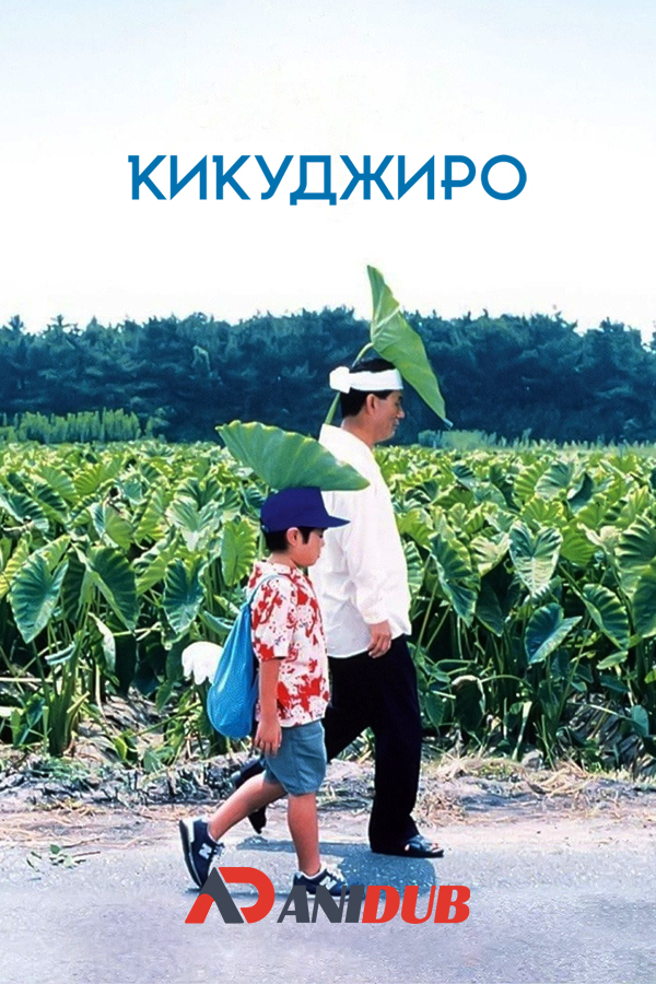 Кикуджиро / Kikujiro