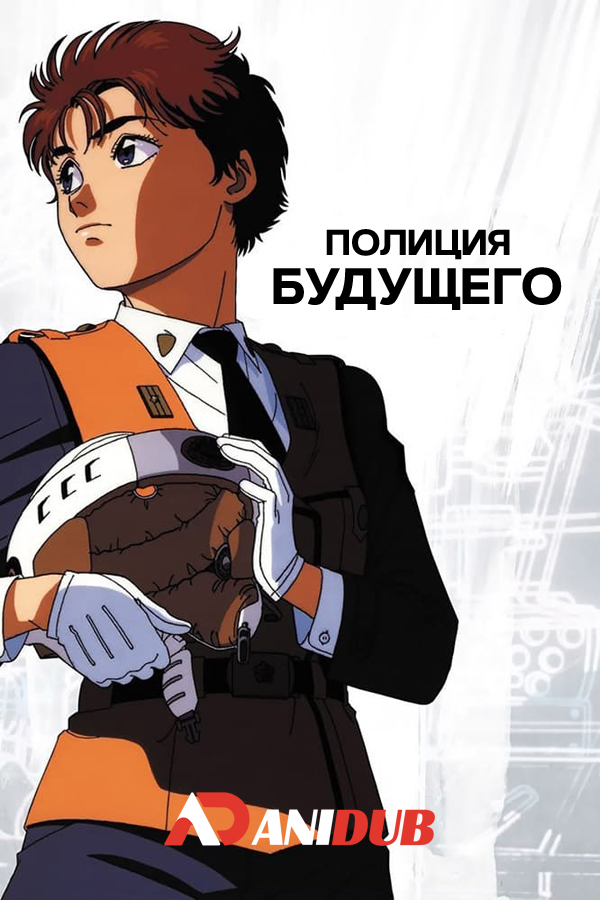 Полиция будущего OVA-1 / Kidou Keisatsu Patlabor [07 из 07]