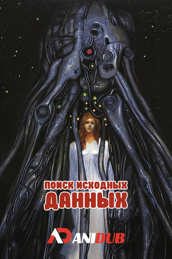 Поиск исходных данных / Roots Search: Shokushin Buttai X OVA