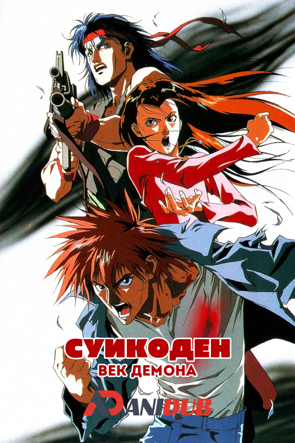 Суикоден: Век Демона / Yokai Seki Suikoden