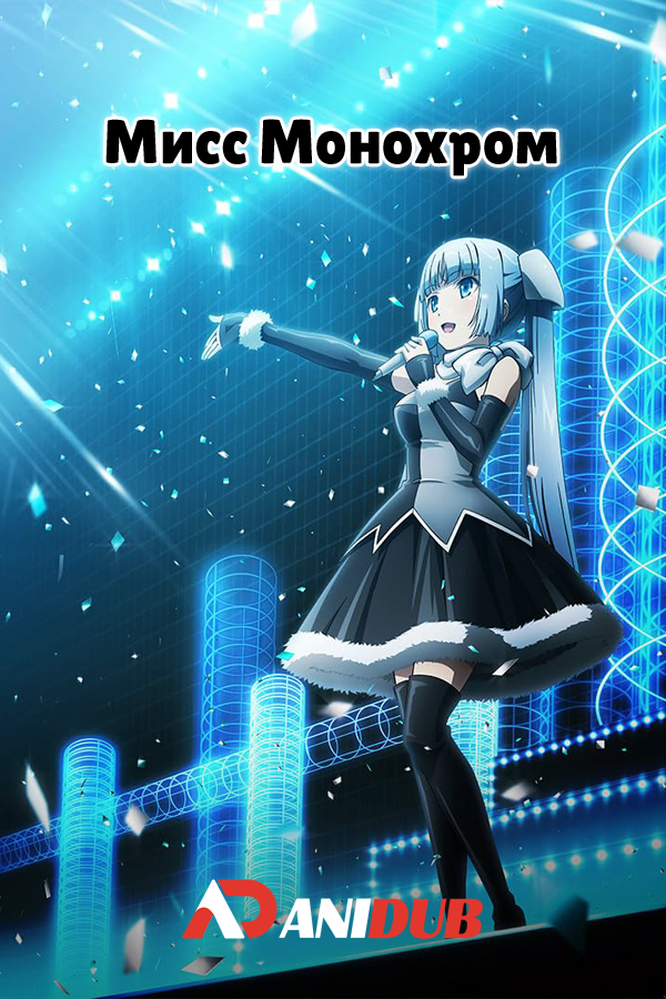 Мисс Монохром ТВ-2 / Miss Monochrome TV-2 [13 из 13]